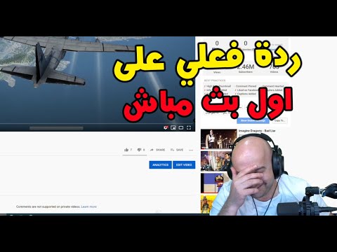 رد فعلي على اول بث مباشر احراج مش طبيعي رد فعلي على اول بث مباشر احراج مش طبيعي