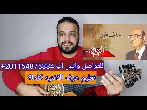 تعليم عزف عود اغنية خايف اقول اللى فى قلبى محمد عبد الوهاب صولفيج بطريقه سهله للمبتدئين