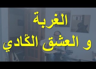 Mohamed El Ghaoui Lghorba Wel Achk El Gadi Cover أيوب كلزيم محمد الغاوي الغربة والعشق الڭادي