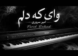 وای که دلم داریوش