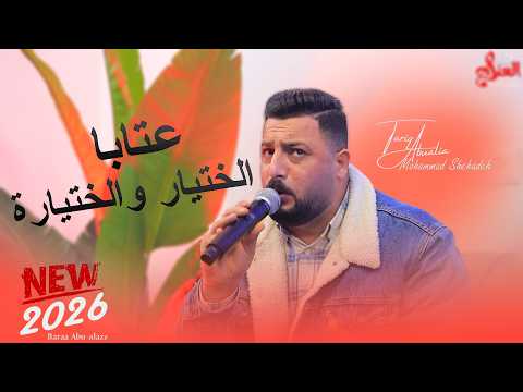 قصة الختيار والختيارة وينك يا بعد العمر غالي يا بعد الروح مليت ضرب الابر وحب الخمسمية طارق ابوعليا قصة الختيار والختيارة وينك يا بعد العمر غالي يا بعد الروح مليت ضرب الابر وحب الخمسمية طارق ابوعليا