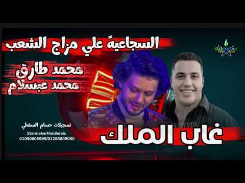 غاب الملك ترند الشارع محمد طارق الموسيقار محمد عبدالسلام في السجاعيه 2025 2026 غاب الملك ترند الشارع محمد طارق الموسيقار محمد عبدالسلام في السجاعيه 2025 2026