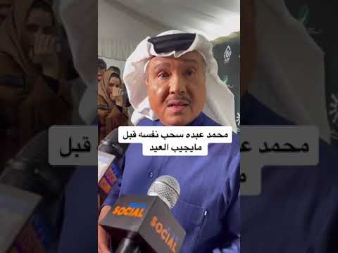 محمد عبده ينسحب من المقابلة قبل مايجيب العيد