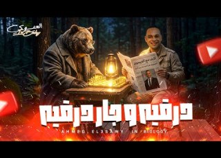  درقيه وجاردرقيه ثانوية عامة 2026 مستر احمد العيسوى