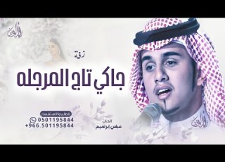  زفة جاكي تاج المرجله وتممه نصفك زفة عروسين بدون حقوق مجانية