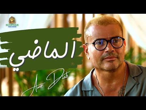 ما بلاش نتكلم في الماضي عمرو دياب عمرو دياب ما بلاش نتكلم في الماضي عمرو دياب عمرو دياب