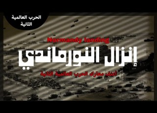  إنزال النورماندي أعنف معارك الحرب العالمية الثانية