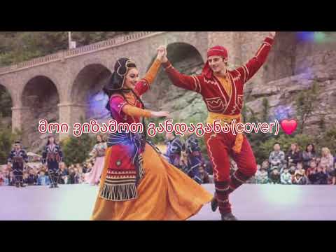 მოი ვიზამოთ განდაგანა Cover შავშური სიმღერა თირილი ჰორირა მოი ვიზამოთ განდაგანა Cover შავშური სიმღერა თირილი ჰორირა