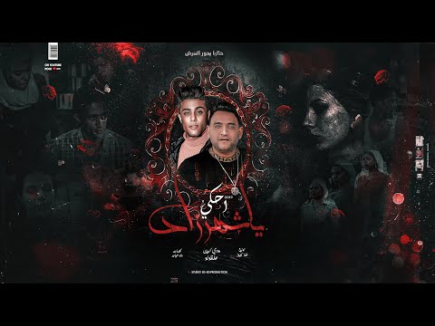 مهرجان يلا احكي يا شهرزاد 18 حلقولو مودي امين توزيع قط كرموز مهرجانات 2021