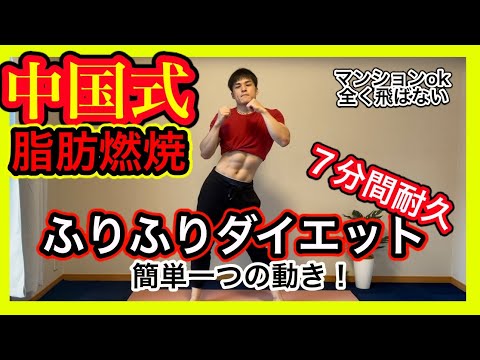 脂肪燃焼 鬼の脂肪燃焼 中国式ふりふりダイエット 中国式ダイエット