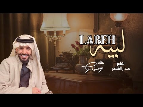 جديد وحصري 2026 الحان وغناء يوسف ذاير لبيه كلمات مدار الشعر