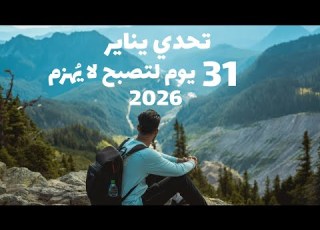  تحدي يناير 31 يوم ا لرجل لا يهزم
