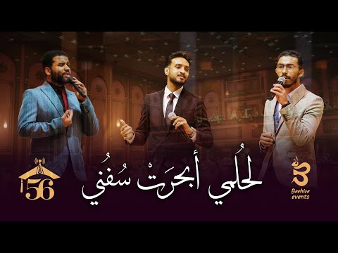 انشودة هندسة لحلمي أبحرت سفني الكليب الرسمي Official Clip