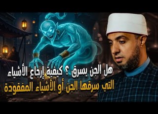  هل الجن يسرق كيفية إرجاع الأشياء التي سرقها الجن أو الأشياء المفقودة