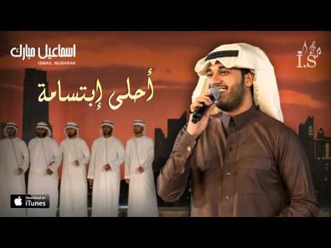 إسماعيل مبارك أحلى إبتسامة حصريا 2016