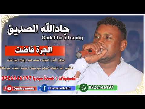 جادالله الصديق بس خلاص الجرة فاضت تسجيلات عمدة ميديا