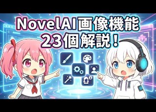 2026年1月最新 実は23個もある NovelAIの機能を徹底解説 決定版