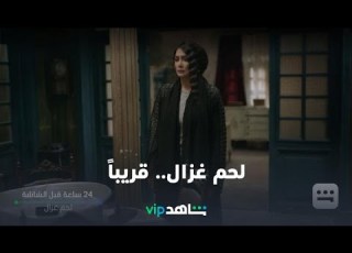 لحم غزال رمضان معانا قريبا شاهدVIP