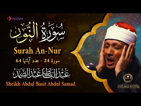سورة النور كاملة أروع ما جود الشيخ عبد الباسط عبد الصمد Surah An Nur Abdulbasit Abdussamad