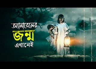  অভ শপ ত প ত ল Annabelle Creation 2017 Explained In Bangla Cinehall
