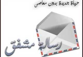 رسالة مشفق