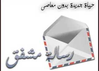 رسالة مشفق