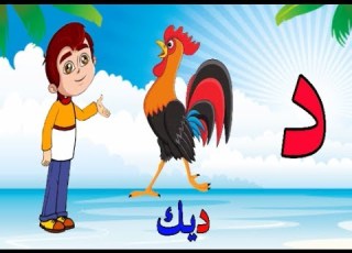 تعليم الحروف العربية للأطفال حرف الدال برنامج ميزو والحروف