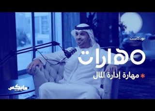 مهارة إدارة المال بودكاست مهارات مع أحمد المرزوقي
