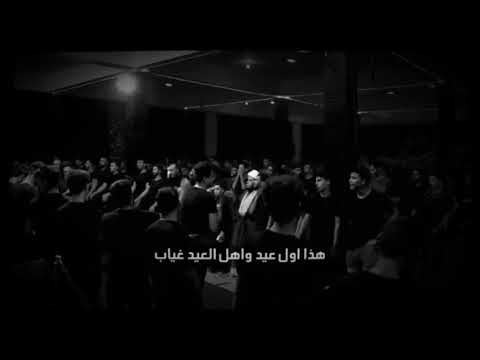 هذا اول عيد وأهل العيد غياب الرادود جبار الحريشاوي