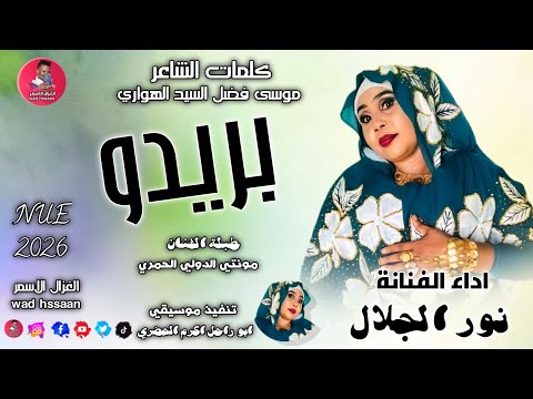 الفنانة نور الجلال 2026 بريدو الغزال الاسمر ودحسان اشتراك لايك