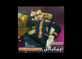 Li Gal Lhoub Gher Sahal Mustapha Oumguil Audio Officiel