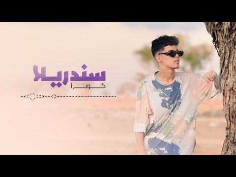 سندريلا Sindrilaa كوبرا Official Video