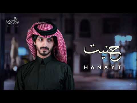 تعبان حنيت ياضحكة عمري تعبان من يوم غيابك ندمان من كثر عتابك بدر العزي 2022 بطئ تعبان حنيت ياضحكة عمري تعبان من يوم غيابك ندمان من كثر عتابك بدر العزي 2022 بطئ