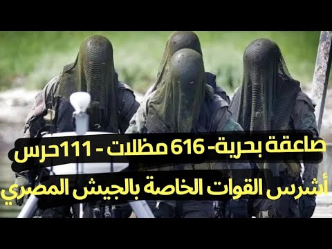 أشرس القوات بالجيش المصري الصاعقة البحرية 616 مظلات 111حرس حدود وأهم أسرارالوحدات القتالية بالجيش