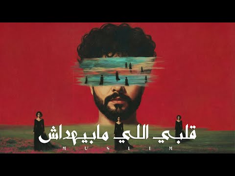 MUSliM Alby Elly Mabyhdash Official Lyric Video 2026 مسلم قلبي اللي مابيهداش