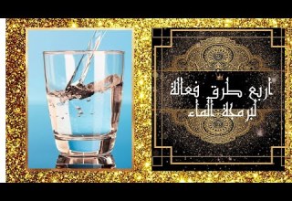 اربع طرق فعالة في برمجة الماء الذي تشربه حسب رغباتك