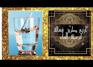 اربع طرق فعالة في برمجة الماء الذي تشربه حسب رغباتك