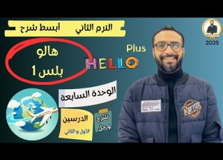  هالو بلس اولى اعدادي 2025 يزي المنهج الجديد الترم الثاني الوحدة السابعة الدرسين 1 2