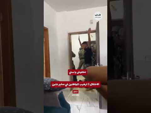 تخافوش يا ستي جنود الاحتلال يروعون الأطفال في مخيم جنين