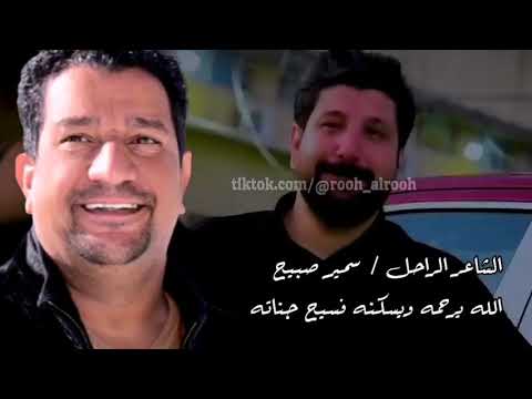 الشعر الشعبي العراقي يفقد قافيه من قوافيه وداعا سمير صبيح