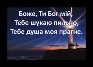  Боже ти мій Бог БРАТИ РЕДЕМТОРИСТИ