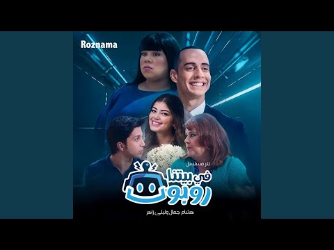 تتر مسلسل في بيتنا روبوت