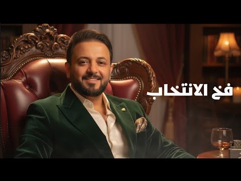 احمد الشمري فخ الانتخابات جا وين ابو الكية فيديو كليب 2025 مقاطعون