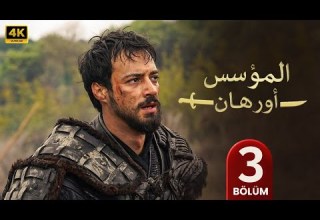 المسلسل التركي مدبلج المؤسس أورهان الحلقة 3 Arabic Dubbed جودة عالية مسلسلات تركية