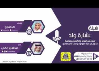 شيلة بشارة ولد كلمات الشاعر خالد الجابري اداء المنشد عبدالعزيز مكمي