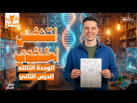 علوم تانيه اعدادي الترم الاول 2026 الوحده الثالثه الدرس التاني شرح التنفس الخلوي تانيه اعدادي
