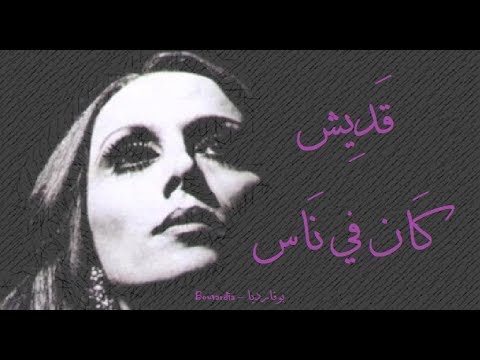 فيروز قديش كان في ناس Fairouz Adesh Kan Fi Nas