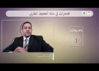 المحاضرة الأولى في مادة التحفيظ العقاري
