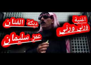 دبكة مطلوبة ايقاع ورني ورني الفنان عمر سليمان