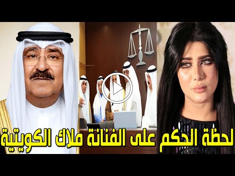 لن تصدق العقوبة التي أقرتها النيابة الكويتية علي الفنانة ملاك الكويتية بعد القبض عليها ستصدمكم حتما